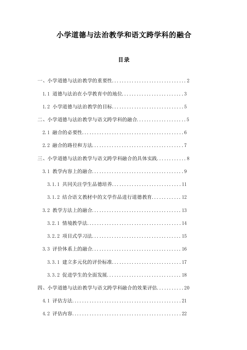 小学道德与法治教学和语文跨学科的融合