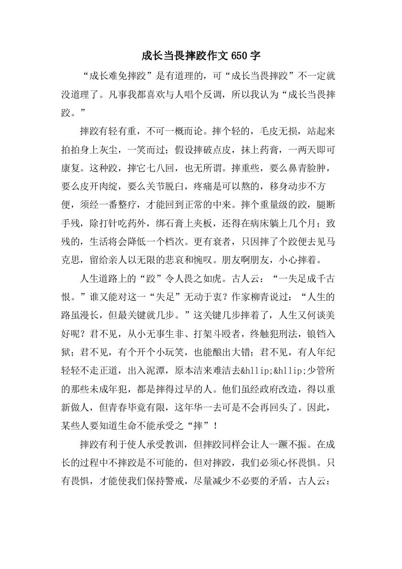 成长当畏摔跤作文650字