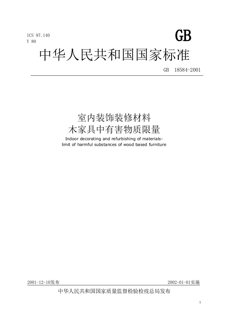 中华人民共和国国家标准室内装饰装修材料木家具中有害物质限量.doc