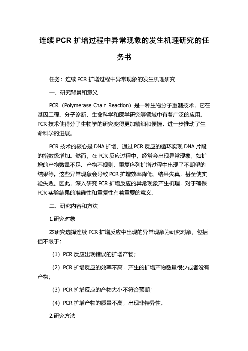 连续PCR扩增过程中异常现象的发生机理研究的任务书