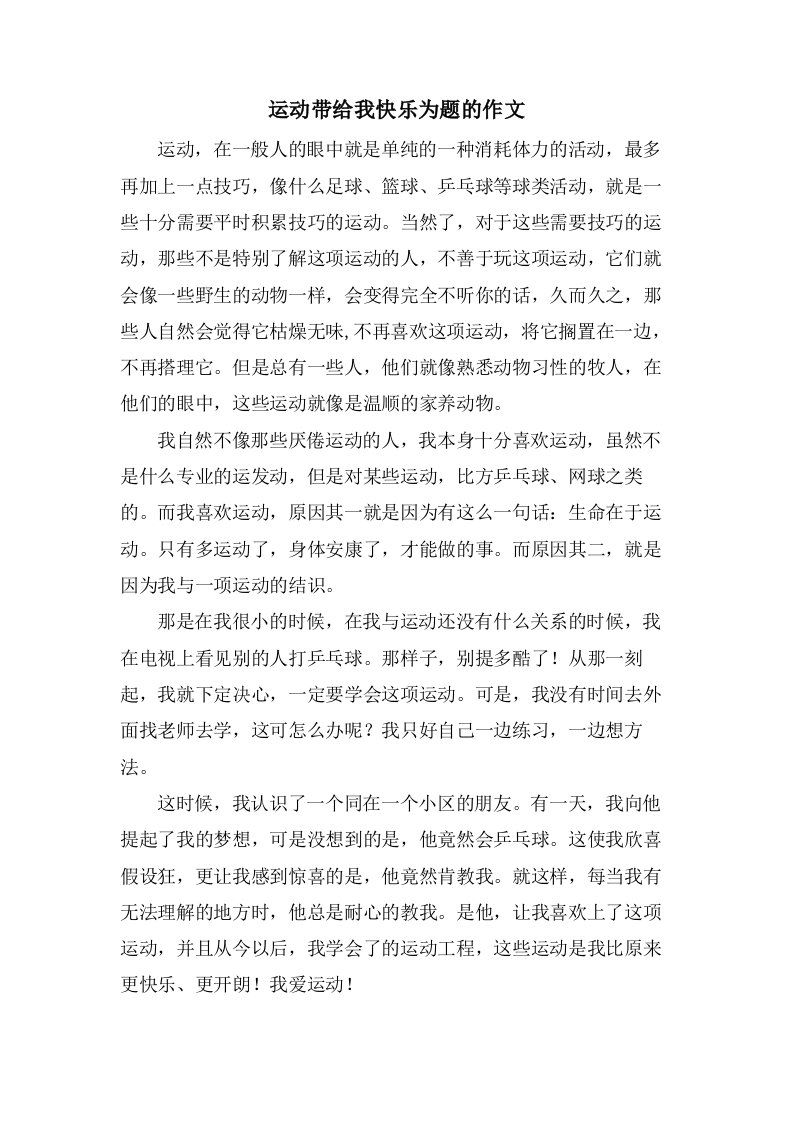 运动带给我快乐为题的作文