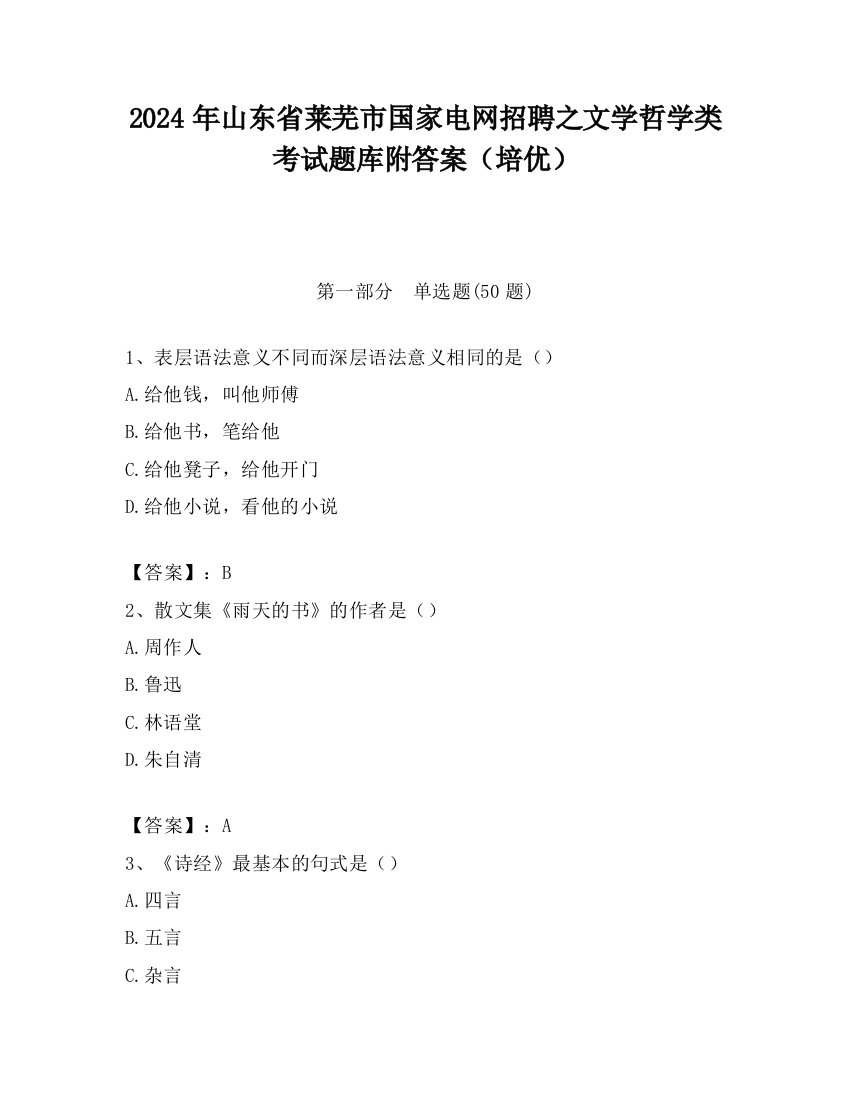 2024年山东省莱芜市国家电网招聘之文学哲学类考试题库附答案（培优）