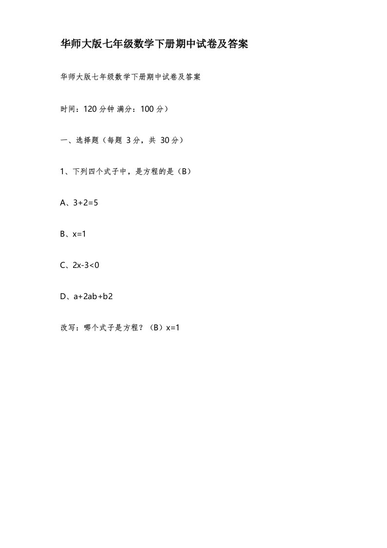 华师大版七年级数学下册期中试卷及答案