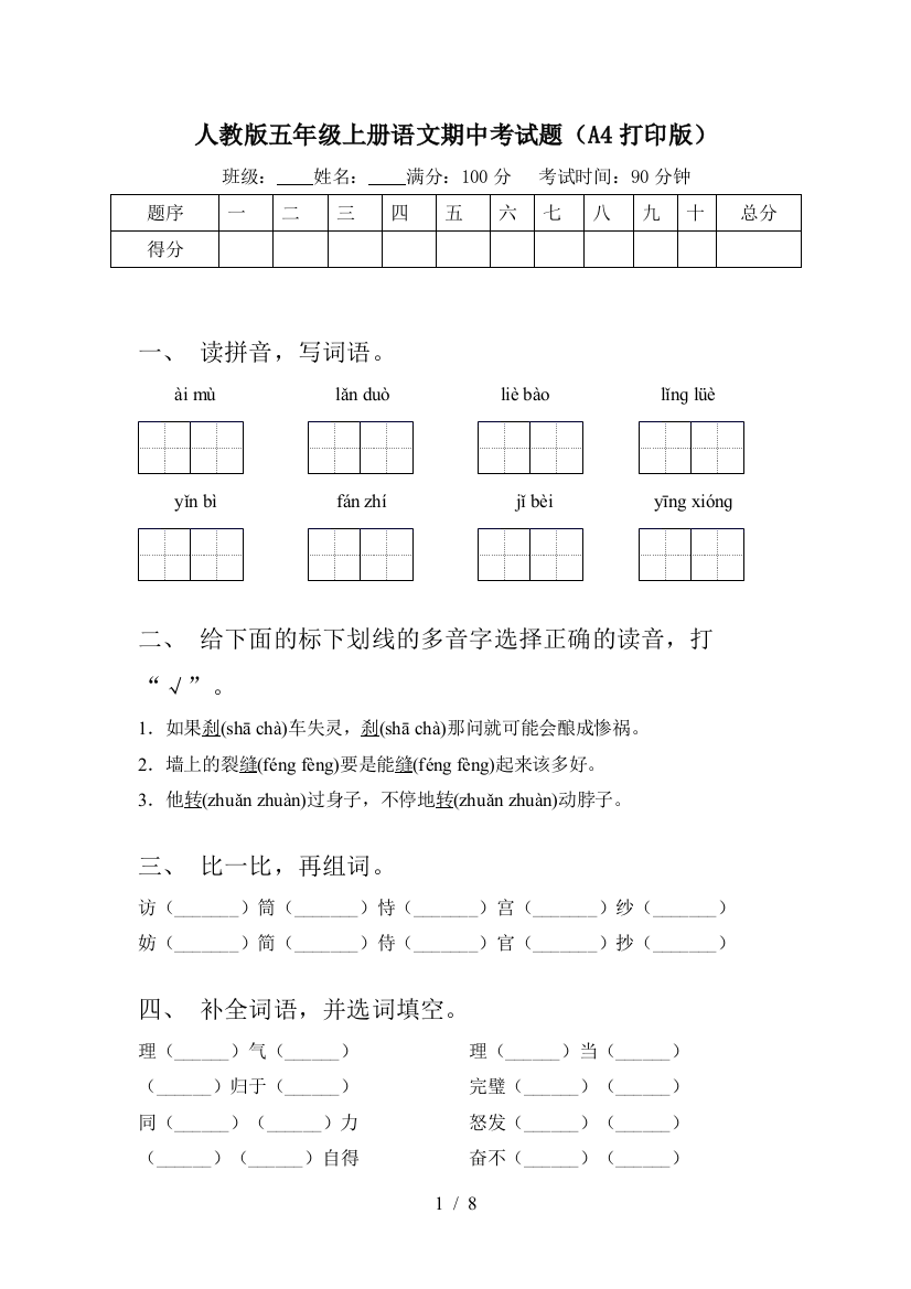 人教版五年级上册语文期中考试题(A4打印版)