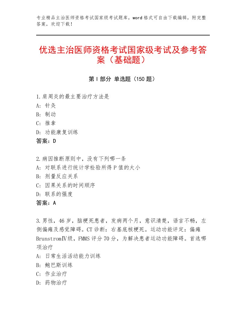 内部主治医师资格考试国家级考试真题题库及答案解析