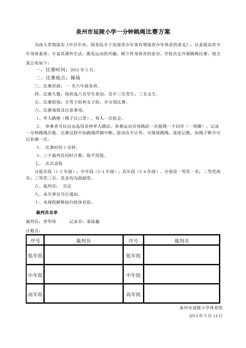 泉州市延陵小学一分钟跳绳比赛方案(2015.5)