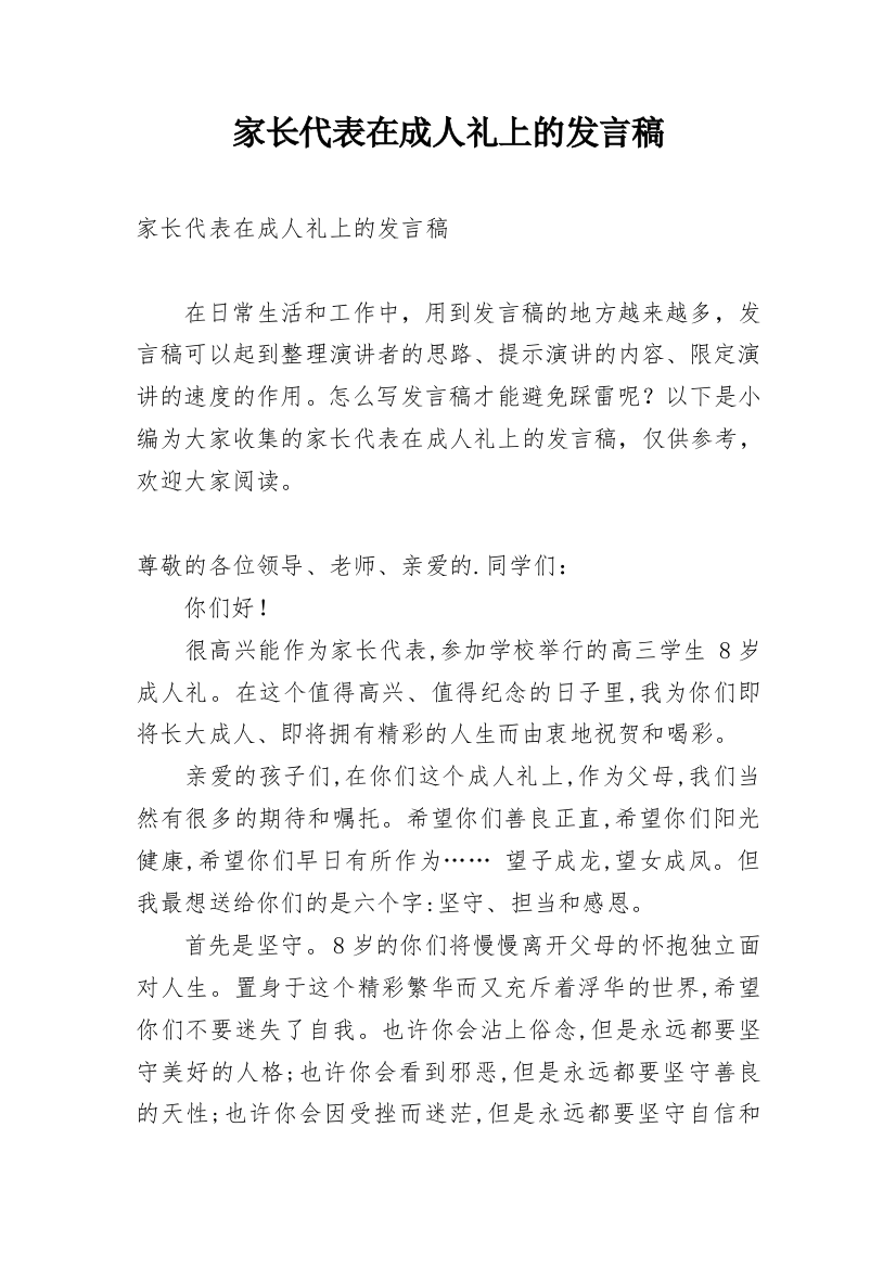 家长代表在成人礼上的发言稿