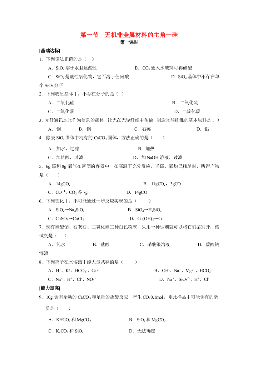 41四章第一节无机非金属材料的主角—硅1