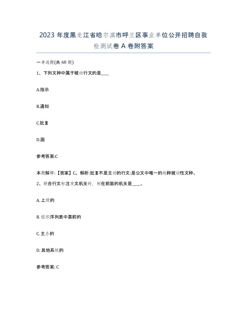 2023年度黑龙江省哈尔滨市呼兰区事业单位公开招聘自我检测试卷A卷附答案