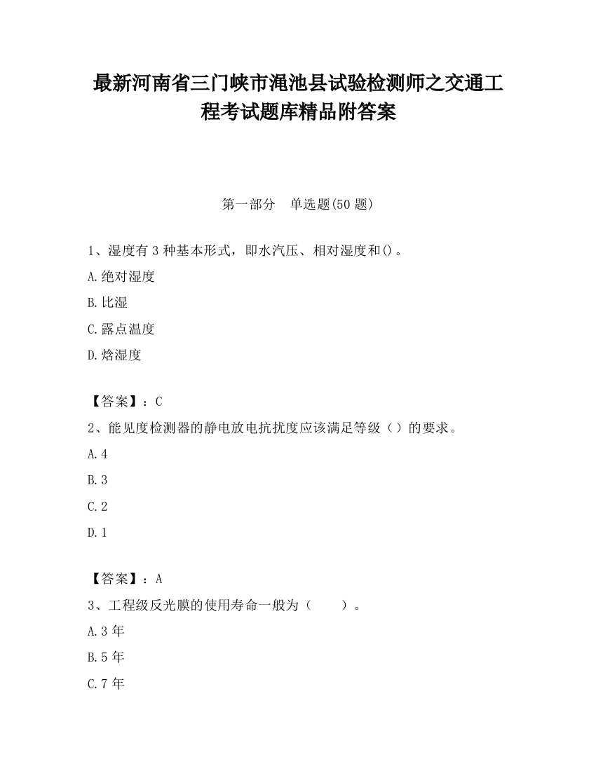 最新河南省三门峡市渑池县试验检测师之交通工程考试题库精品附答案