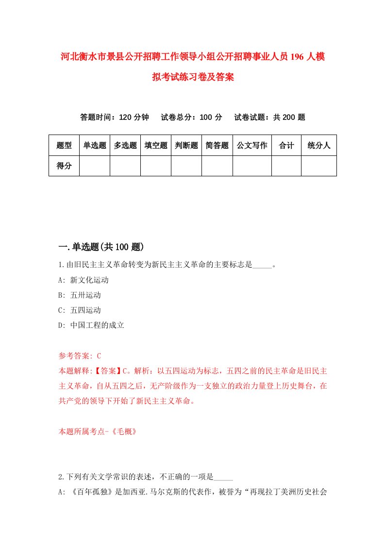 河北衡水市景县公开招聘工作领导小组公开招聘事业人员196人模拟考试练习卷及答案第5卷