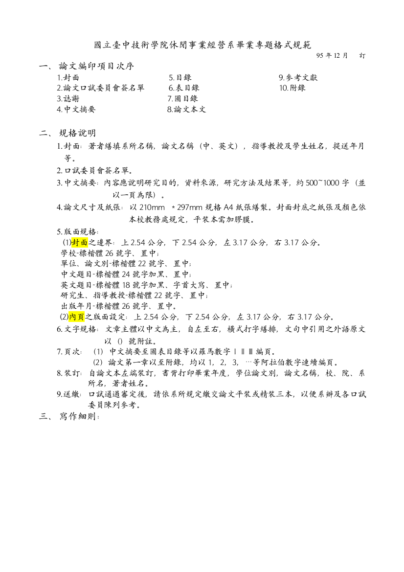 国立台中技术学院休闲事业经营系毕业专题格式规范