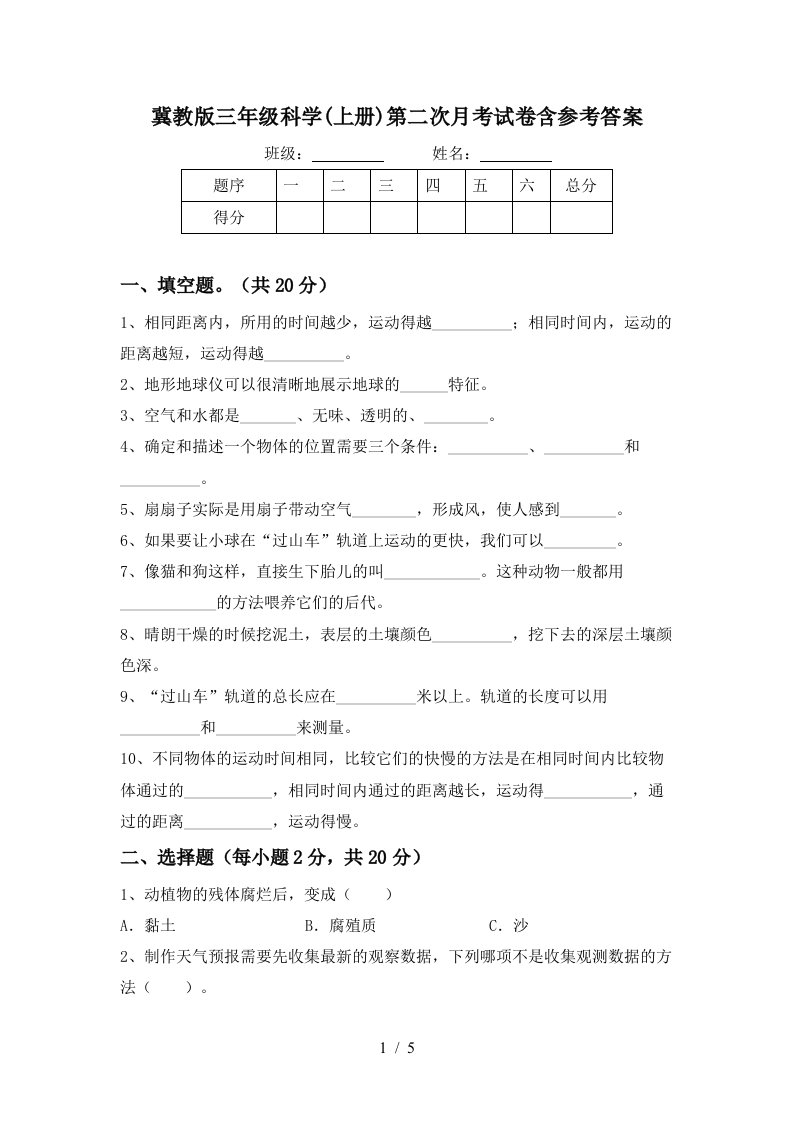 冀教版三年级科学上册第二次月考试卷含参考答案