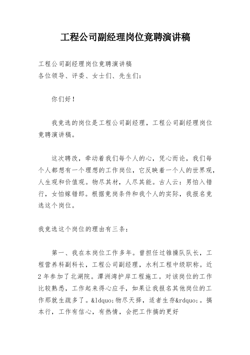 工程公司副经理岗位竟聘演讲稿