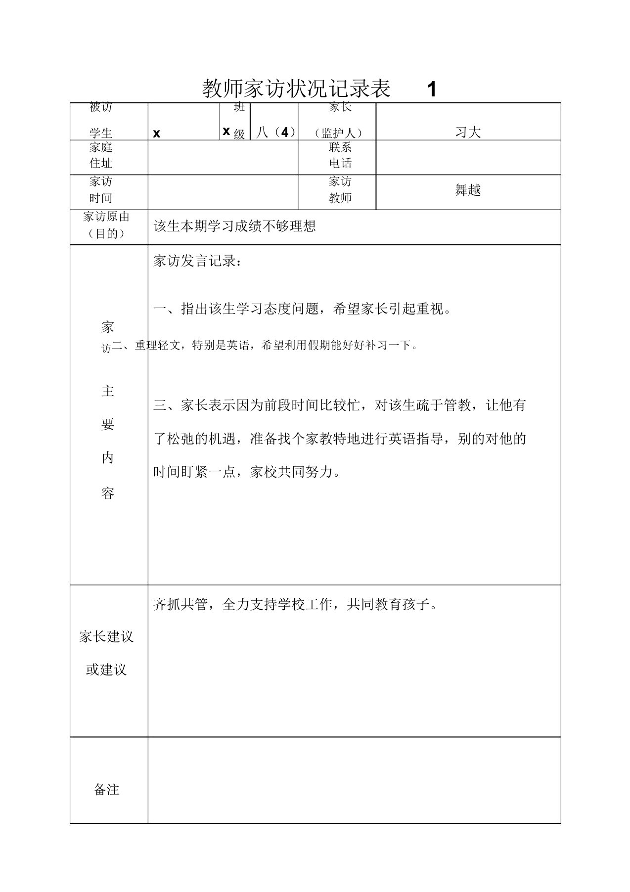 教师家访情况记录表格