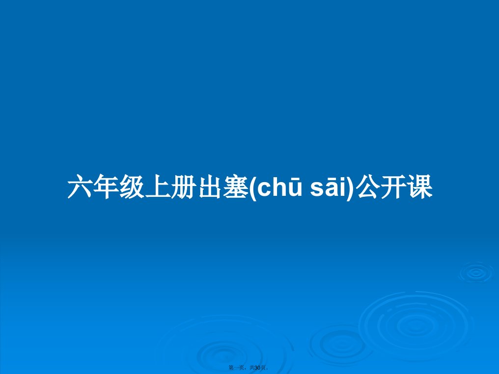 六年级上册出塞公开课学习教案