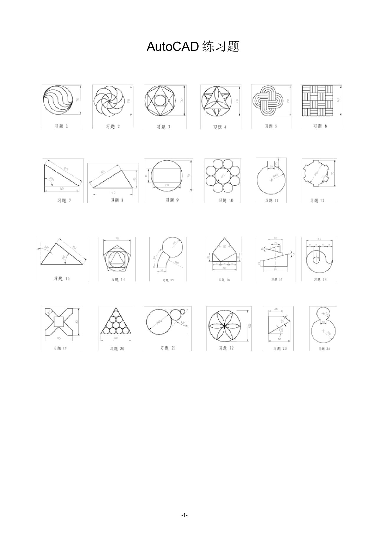 (完整版)CAD练习题(附带详细绘图步骤)汇总