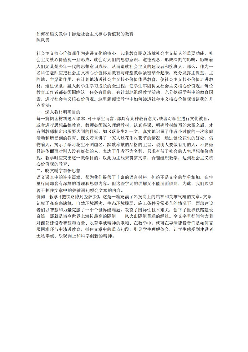 如何在语文教学中渗透社会主义核心价值观的教育