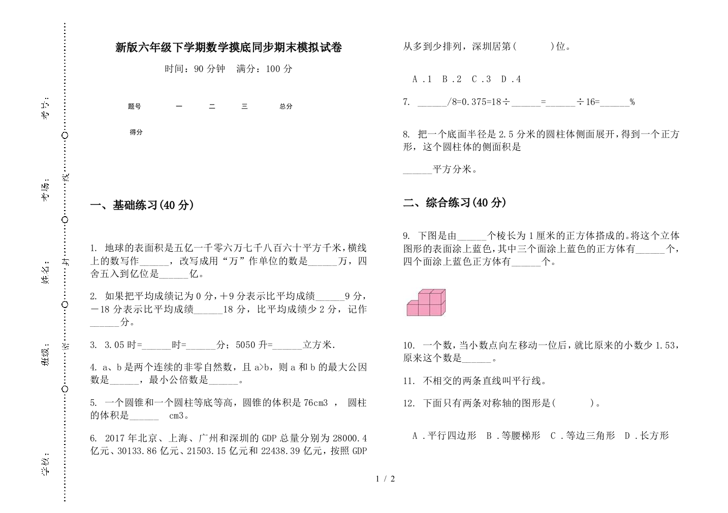 新版六年级下学期数学摸底同步期末模拟试卷