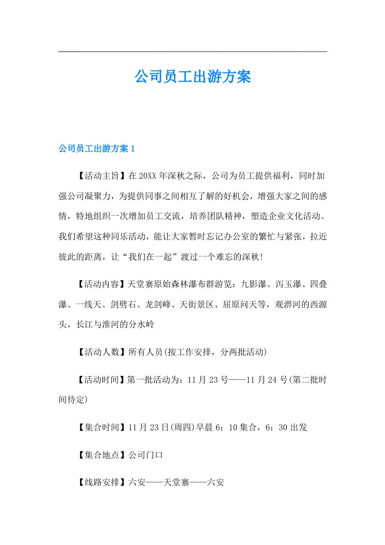 公司员工出游方案