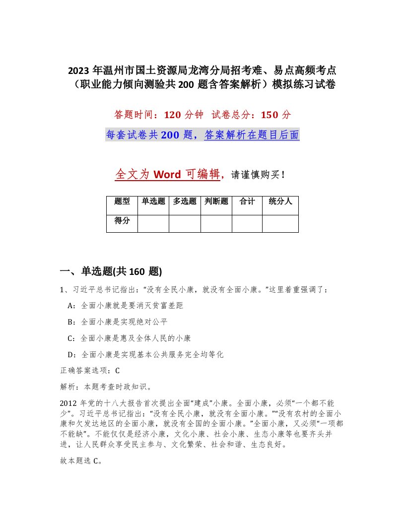 2023年温州市国土资源局龙湾分局招考难易点高频考点职业能力倾向测验共200题含答案解析模拟练习试卷