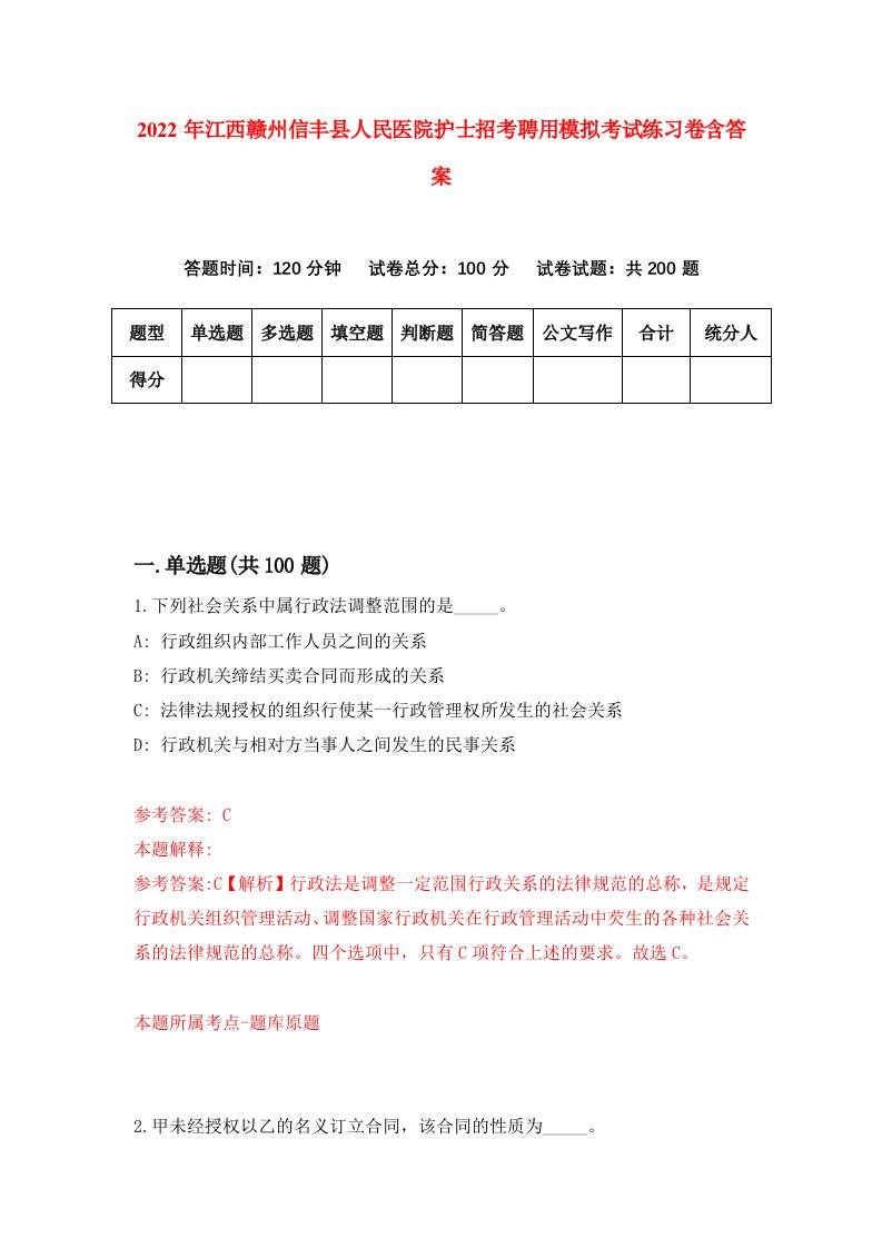 2022年江西赣州信丰县人民医院护士招考聘用模拟考试练习卷含答案6