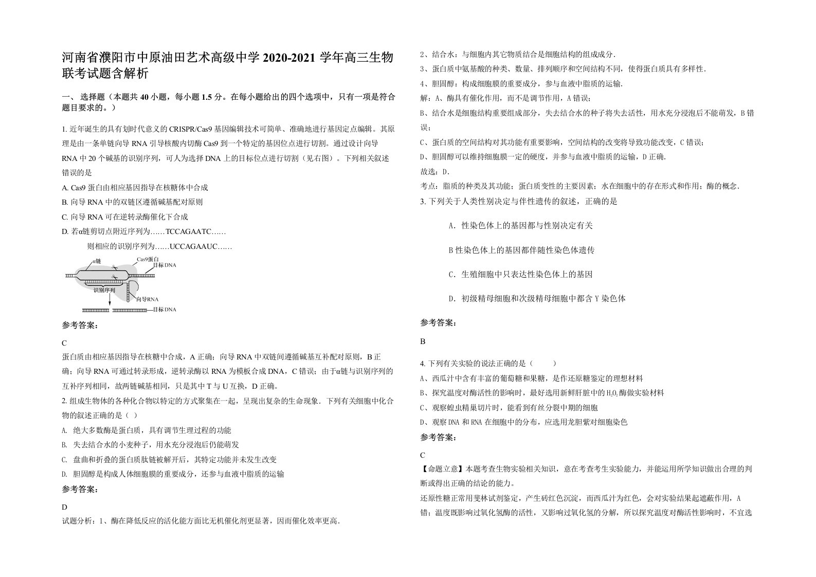 河南省濮阳市中原油田艺术高级中学2020-2021学年高三生物联考试题含解析