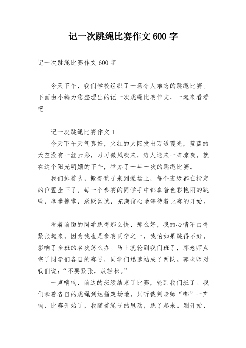 记一次跳绳比赛作文600字