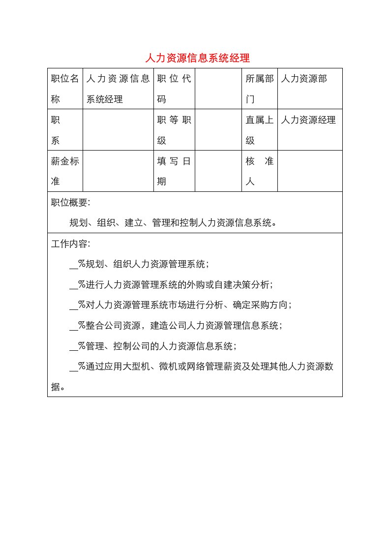 人力资源信息系统经理