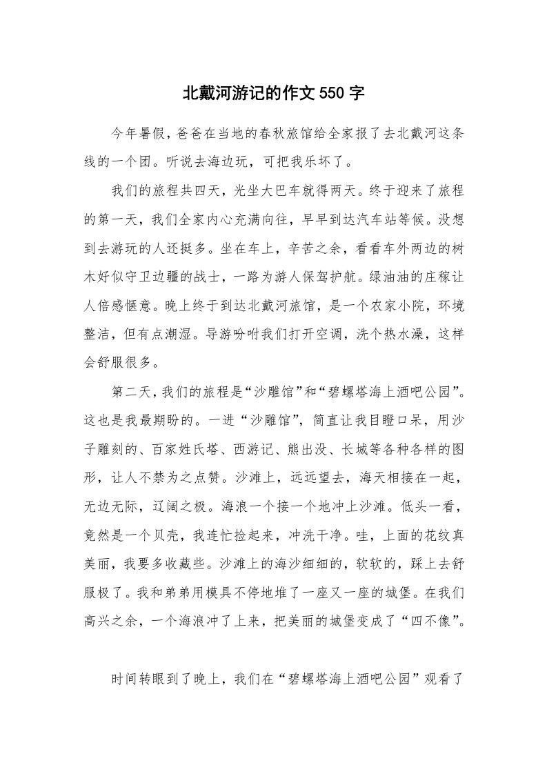 北戴河游记的作文550字