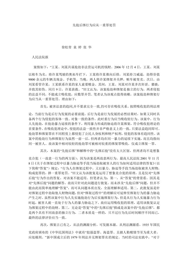 刑法先抢后绑行为应从一重罪处罚