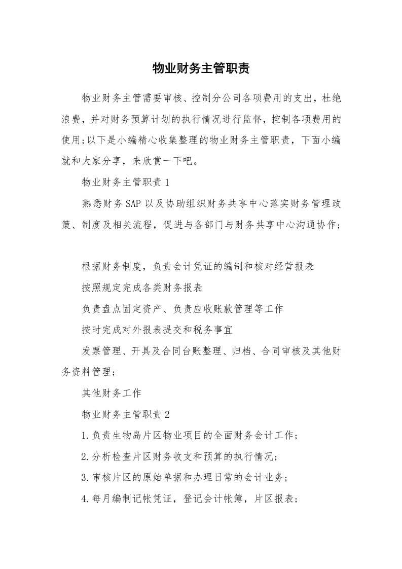 办公文秘_物业财务主管职责