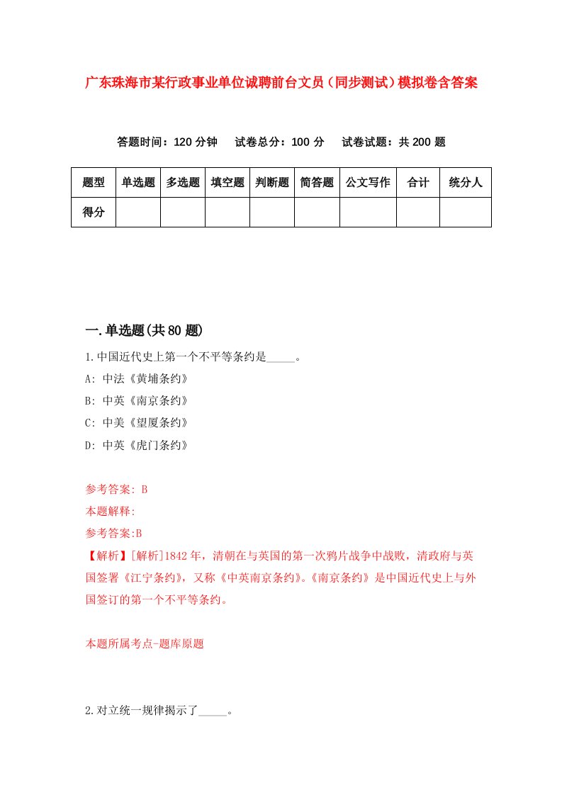 广东珠海市某行政事业单位诚聘前台文员同步测试模拟卷含答案4