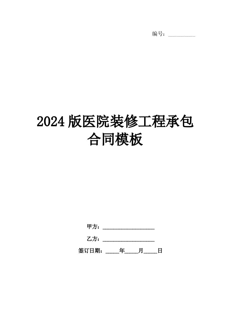 2024版医院装修工程承包合同模板