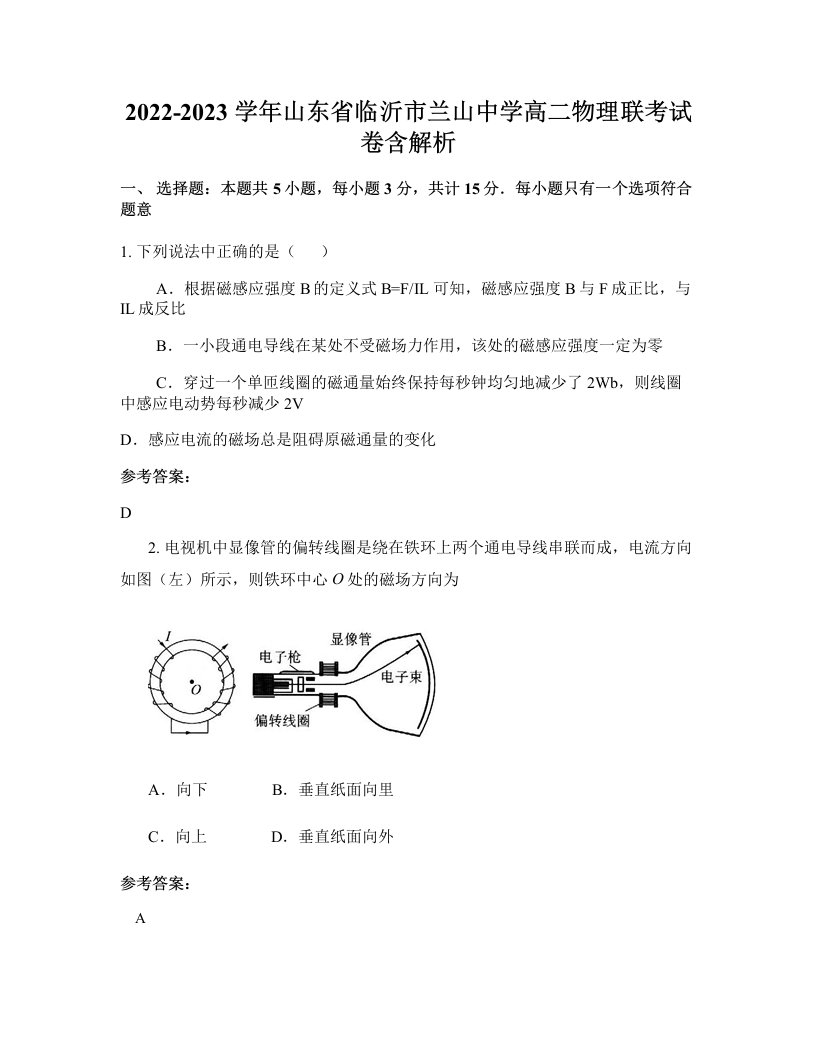 2022-2023学年山东省临沂市兰山中学高二物理联考试卷含解析