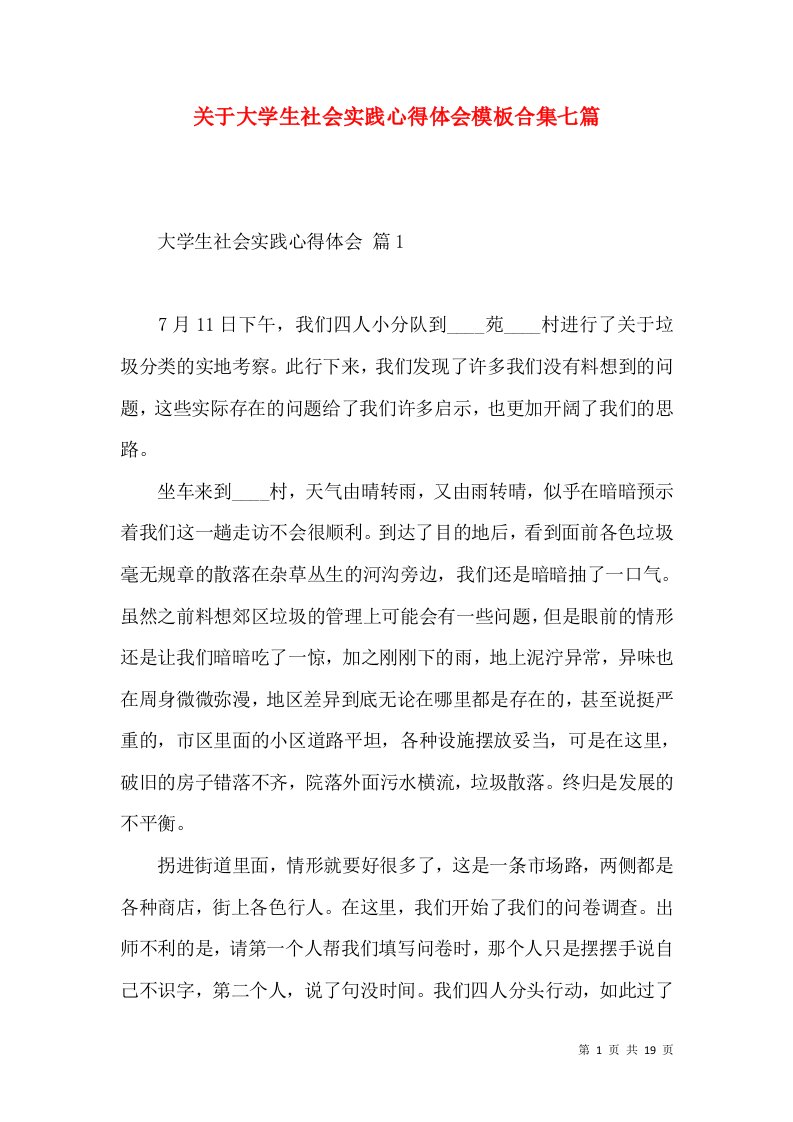 关于大学生社会实践心得体会模板合集七篇