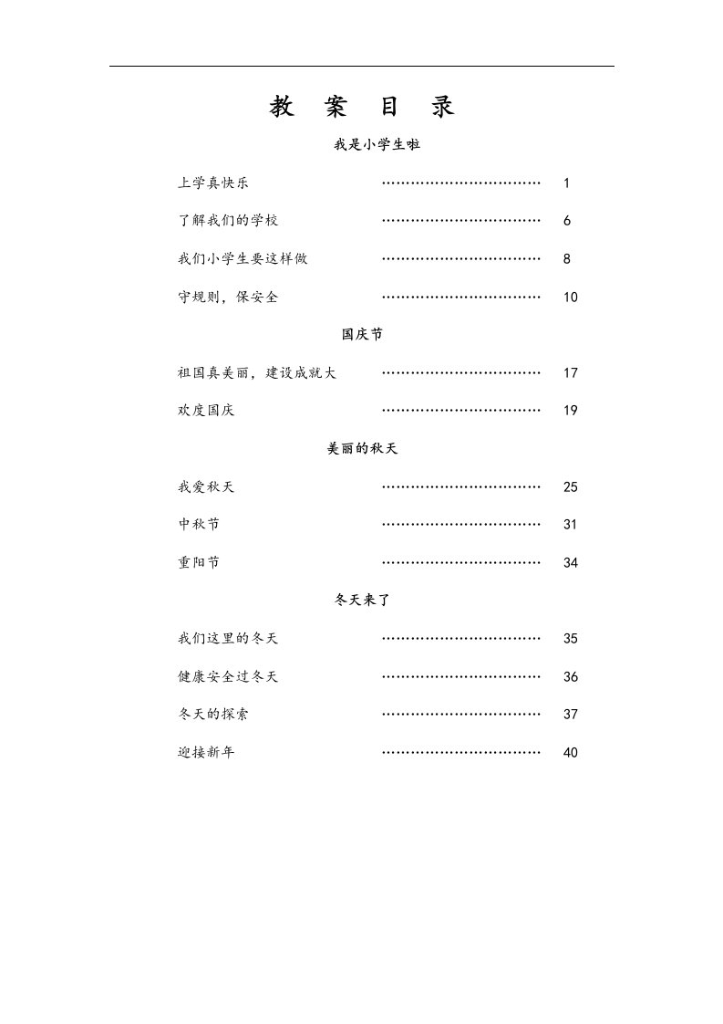 北师大版道德与法治一年级上册全册（word版，52页）