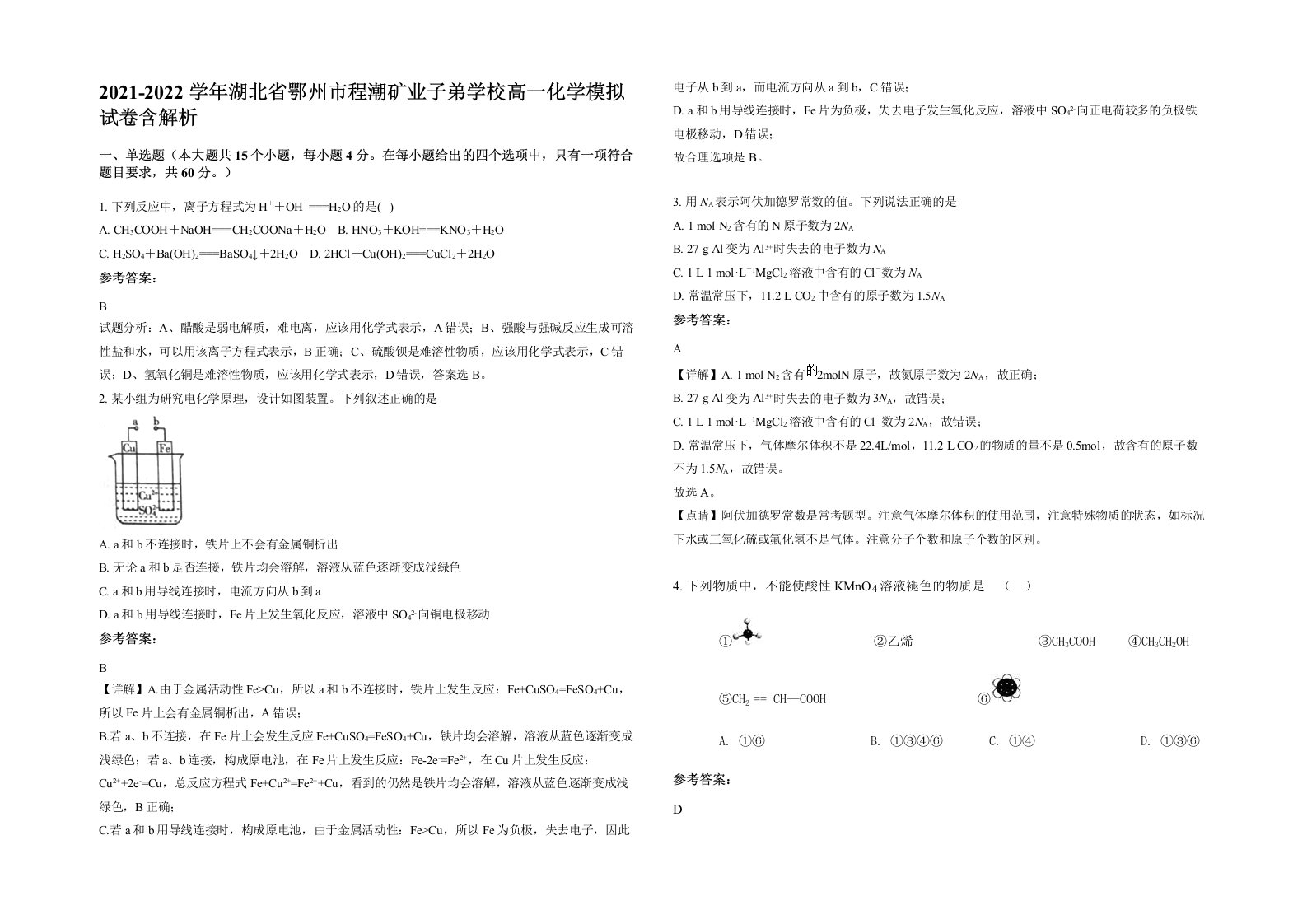 2021-2022学年湖北省鄂州市程潮矿业子弟学校高一化学模拟试卷含解析