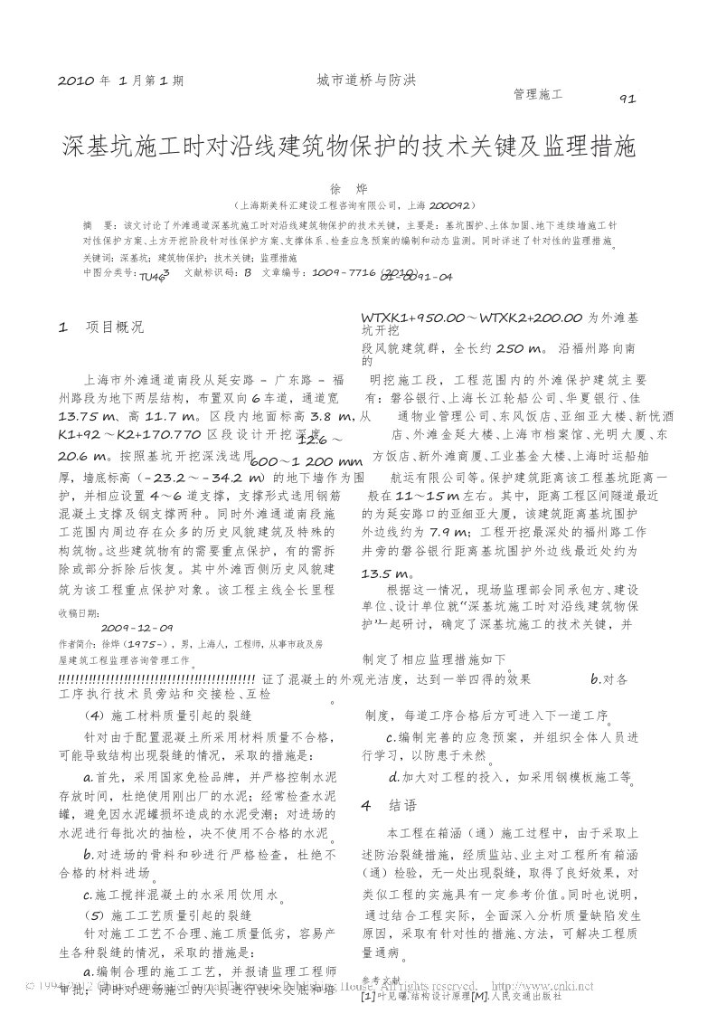 深基坑施工时对沿线建筑物保护的技术关键及监理措施