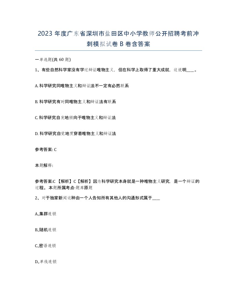 2023年度广东省深圳市盐田区中小学教师公开招聘考前冲刺模拟试卷B卷含答案