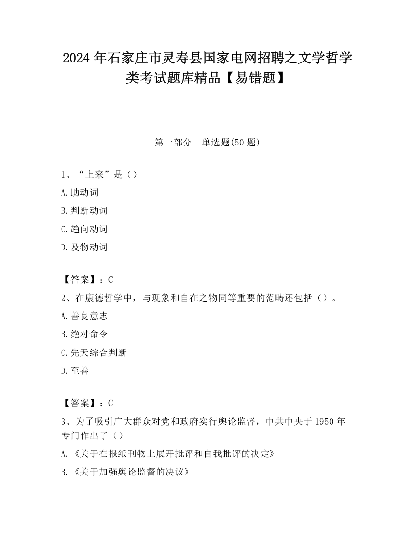 2024年石家庄市灵寿县国家电网招聘之文学哲学类考试题库精品【易错题】