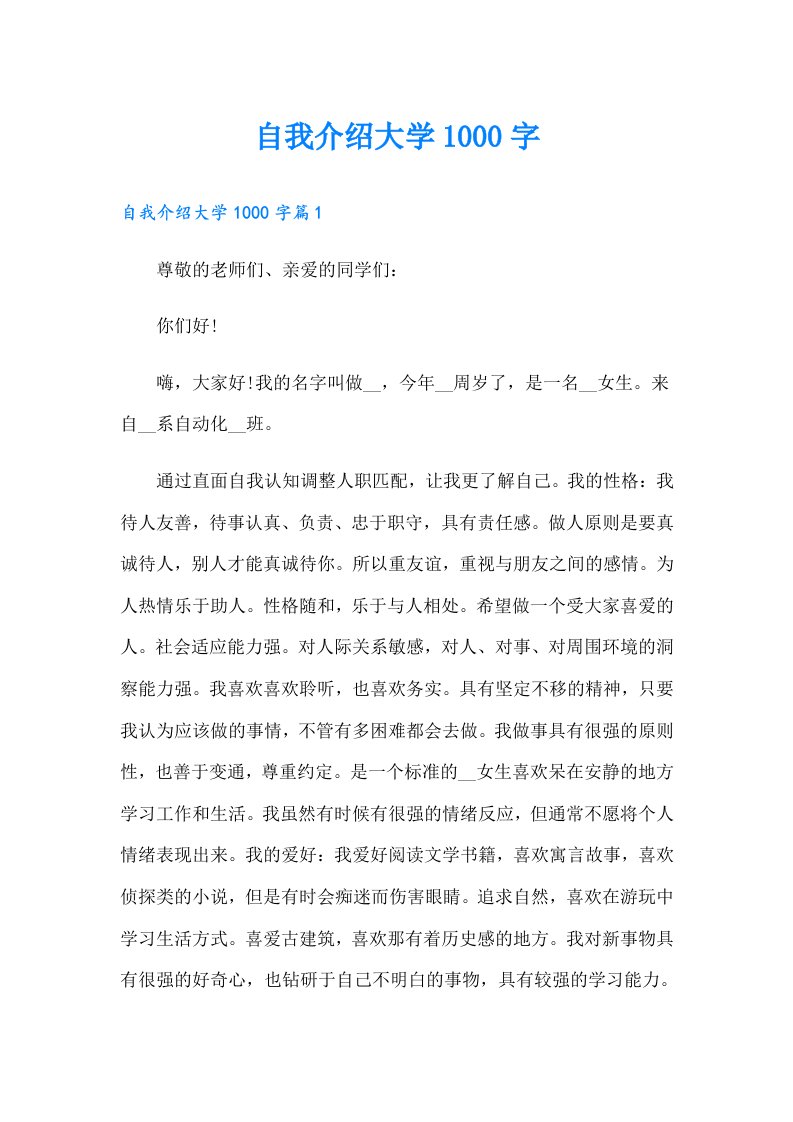 自我介绍大学1000字