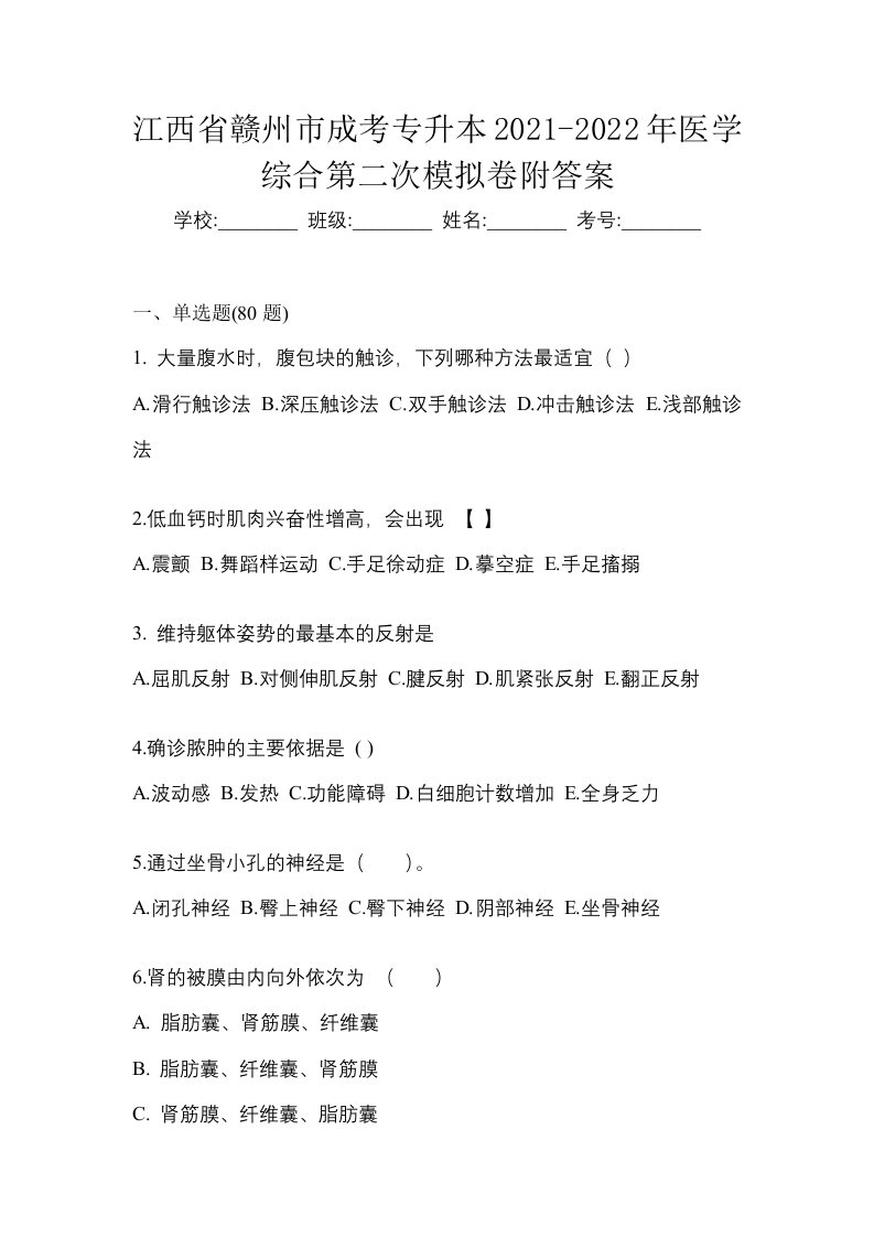 江西省赣州市成考专升本2021-2022年医学综合第二次模拟卷附答案