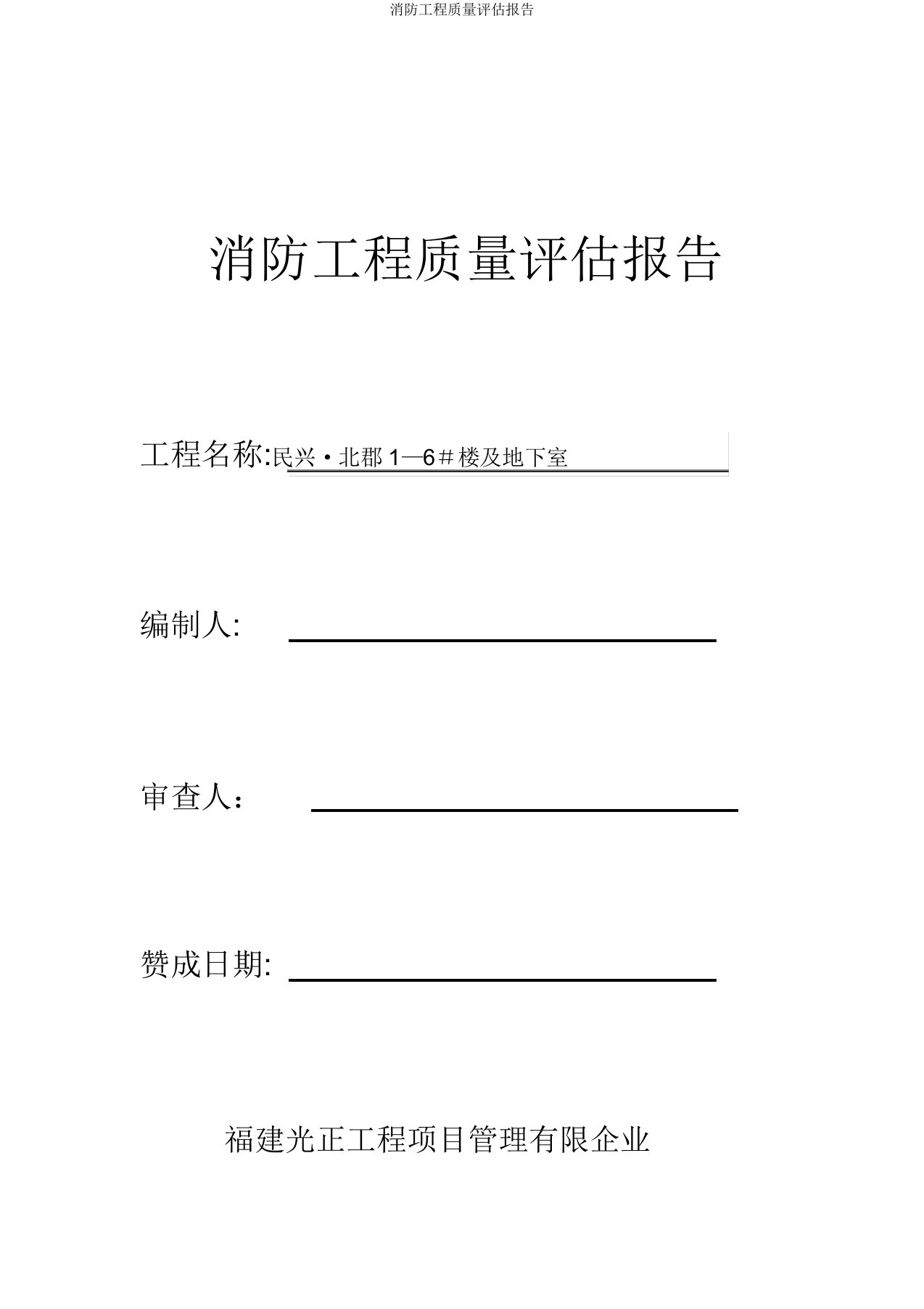 消防工程质量评估报告