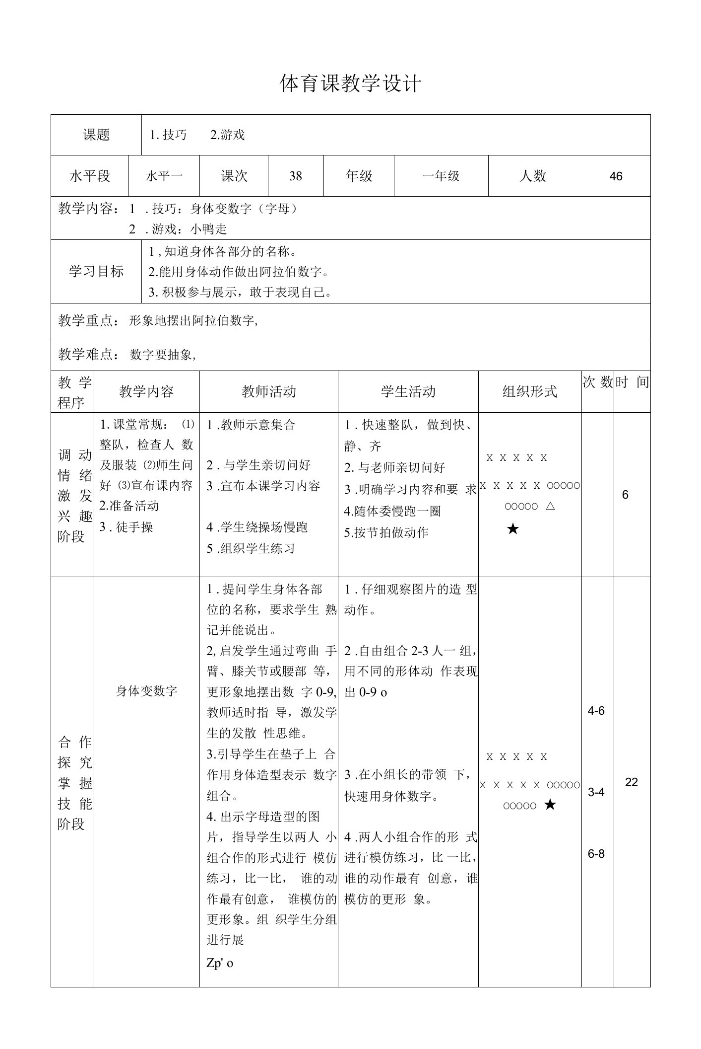 一年级下册体育表格式教案-35技巧身体变数字（字母）-通用版