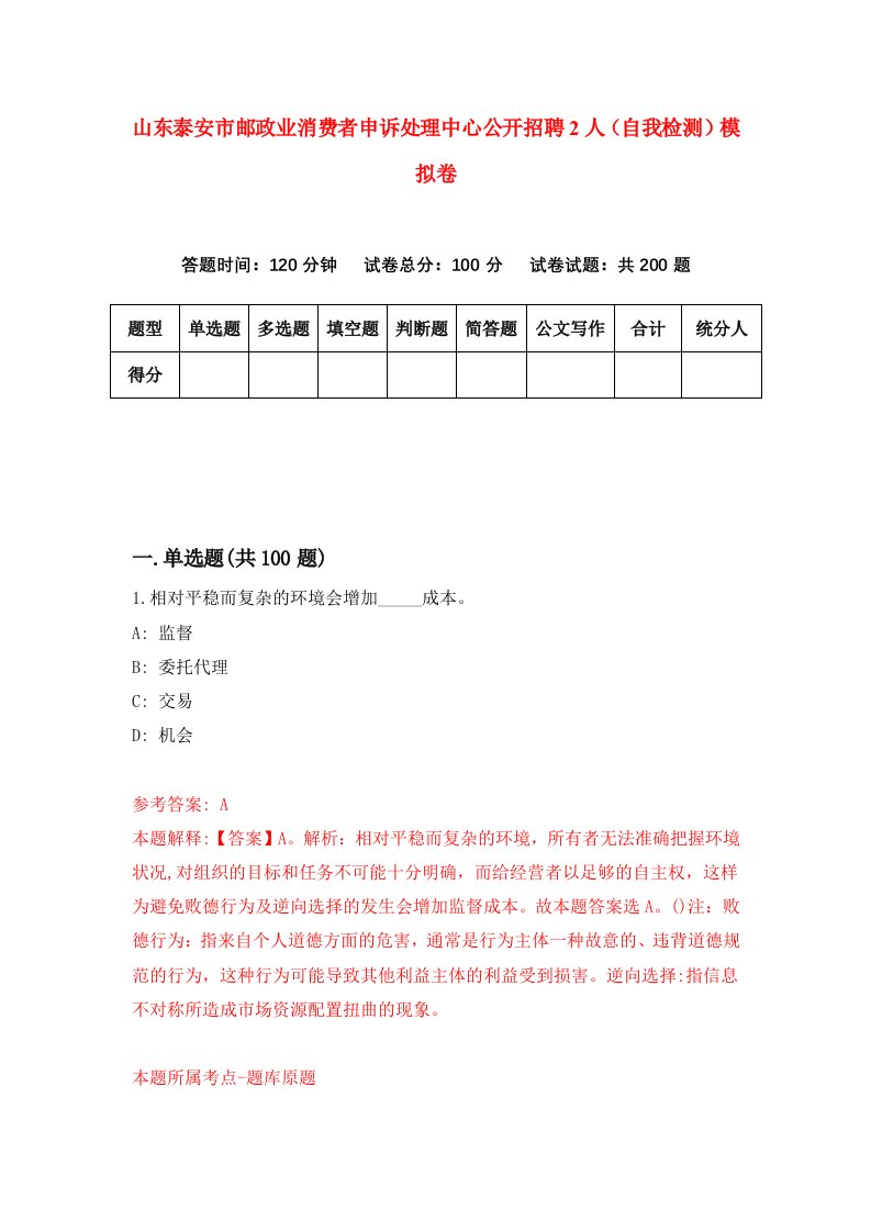 山东泰安市邮政业消费者申诉处理中心公开招聘2人自我检测模拟卷1