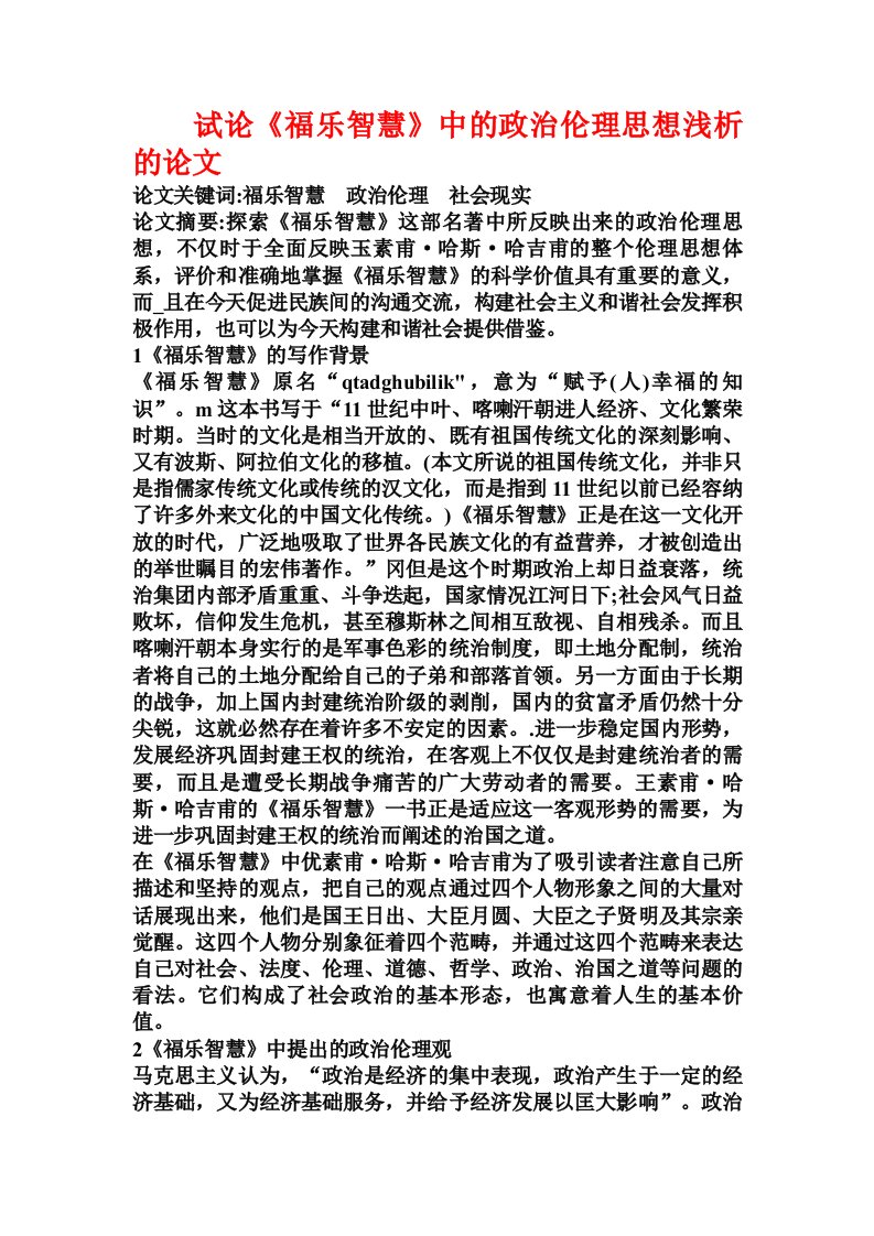 试论《福乐智慧》中的政治伦理思想浅析的论文