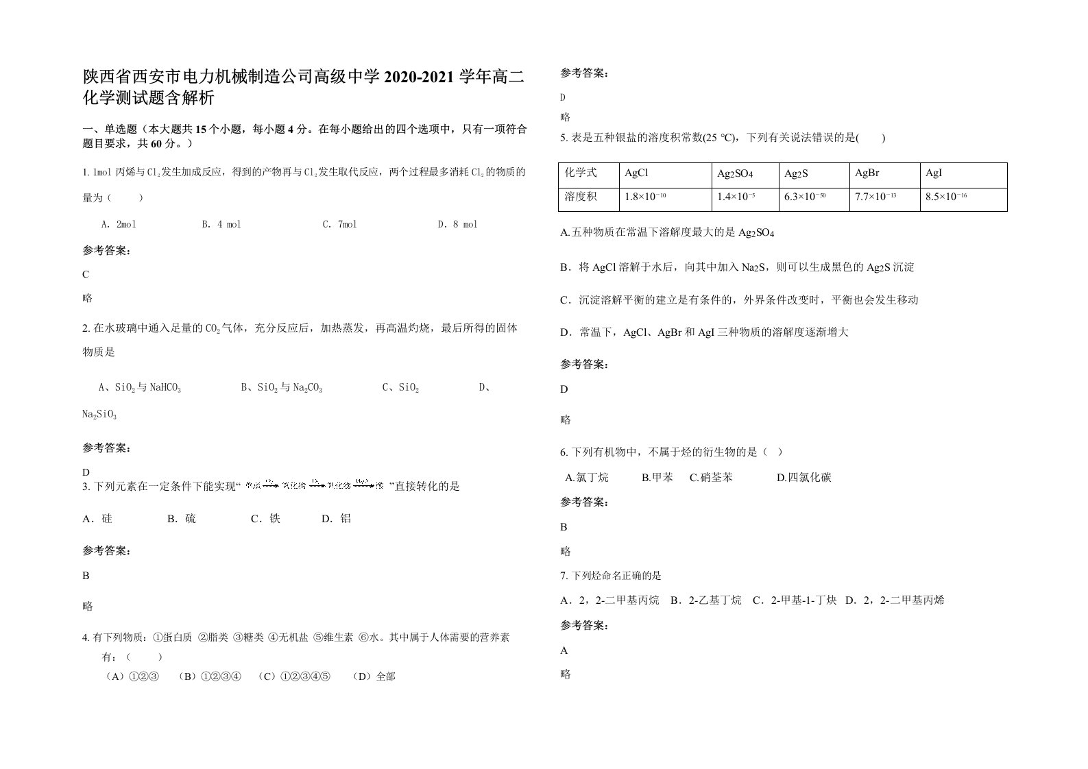 陕西省西安市电力机械制造公司高级中学2020-2021学年高二化学测试题含解析