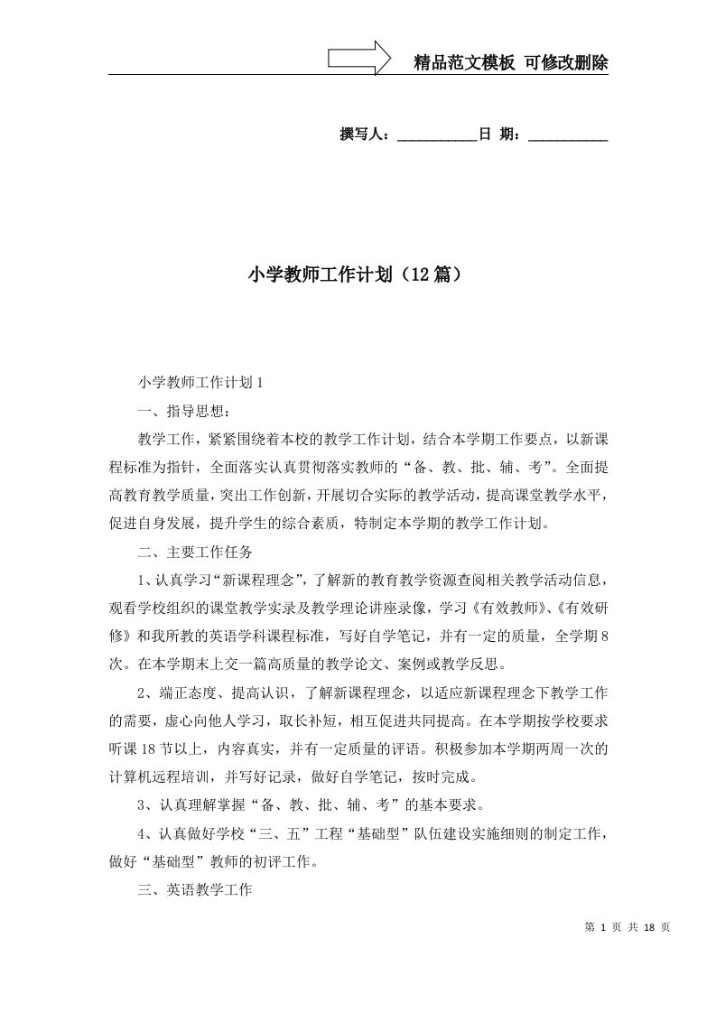 小学教师工作计划12篇