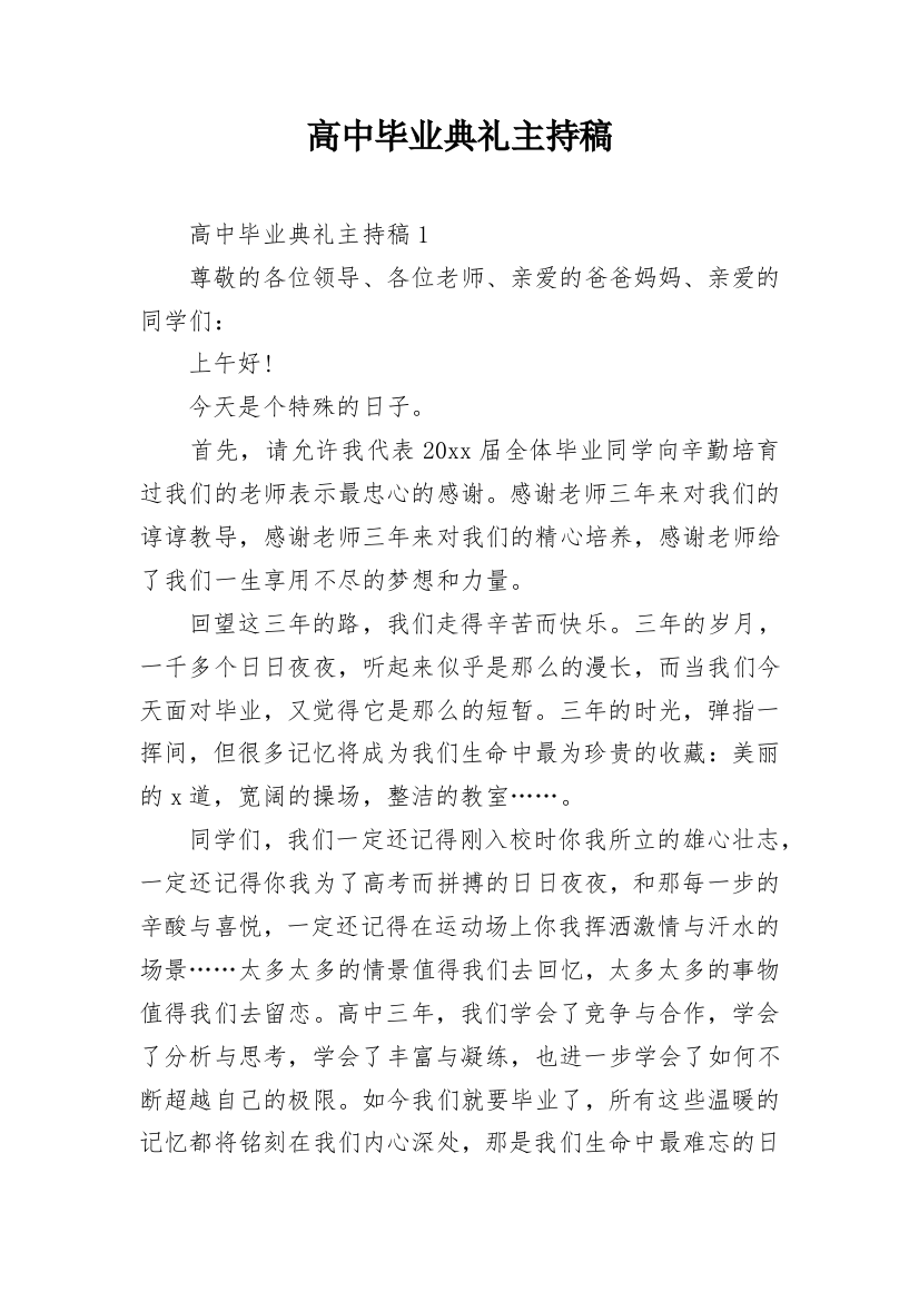 高中毕业典礼主持稿_2